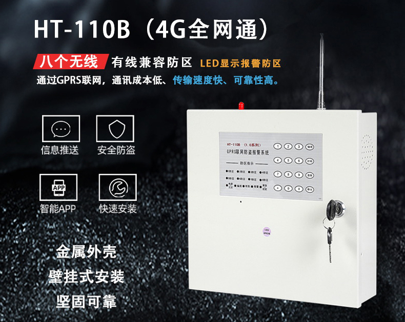 HT-110B 1.0DGPRS(4G全網通)報警主機、網絡主機